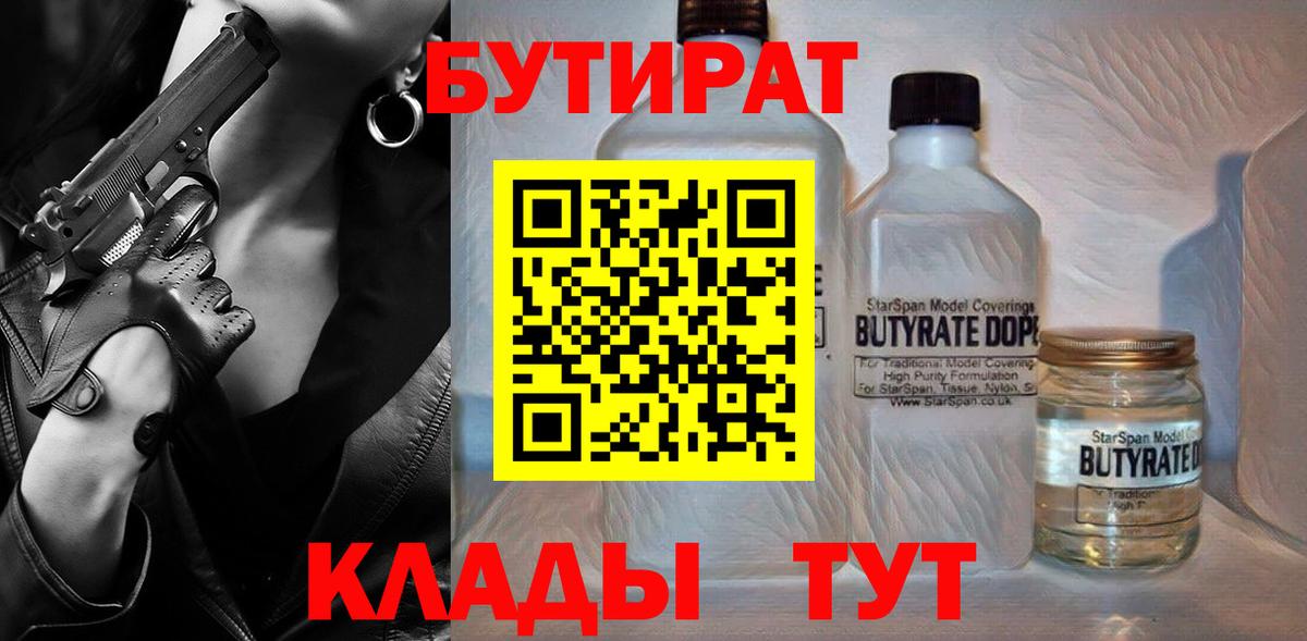БУТИРАТ 99% Елабуга
